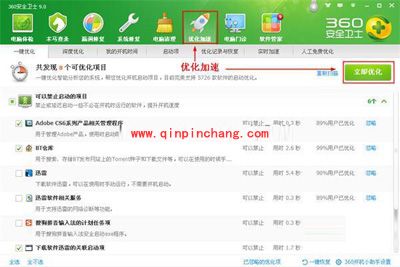 360安全卫士:详解优化加速功能