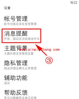 WP8手机QQ接收离线消息的设置