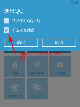 WP8手机QQ接收离线消息的设置