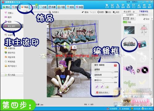 美图秀秀:街头涂鸦风的打造