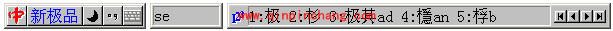 新极品五笔输入法的基本功能介绍