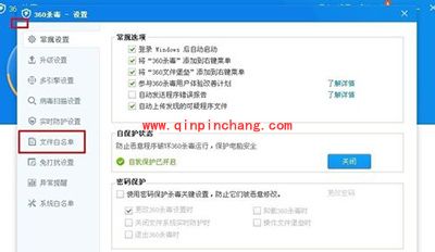 360杀毒添加信任白名单图文教程