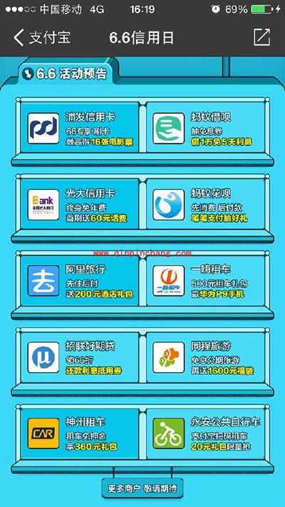 支付宝6.6信用日活动是什么？支付宝6.6信用日玩法介绍