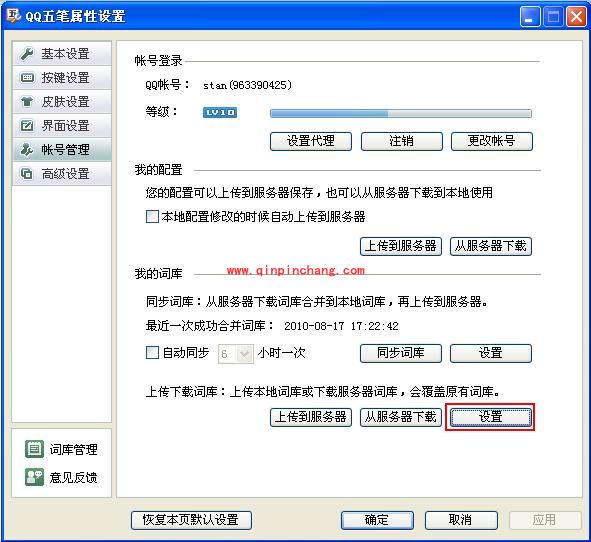 QQ五笔输入法怎么管理词库的上传下载