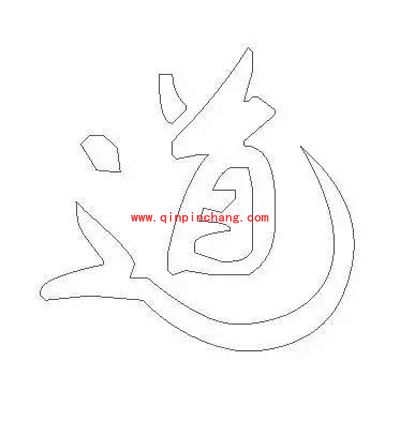 Photoshop制作水墨字教程