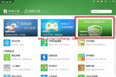 360安全卫士免费wifi设置的图文教程