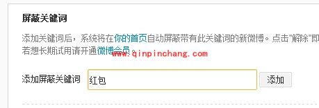 新浪微博:屏蔽红包微博的技巧