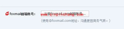 foxmail邮箱的注册方法