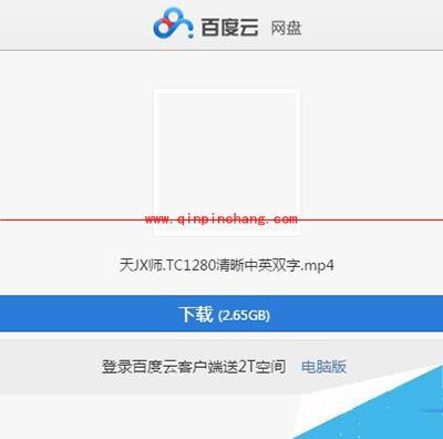在百度网盘网页版下载超过2G视频图文教程