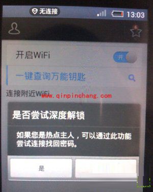 手机无线wifi破解图文教程