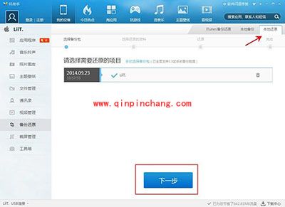 91助手还原备份手机资料方法