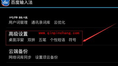 手机百度输入法设置自定义个性短语方法