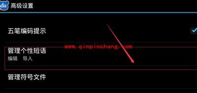 手机百度输入法设置自定义个性短语方法