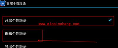 手机百度输入法设置自定义个性短语方法