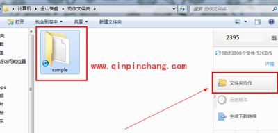 金山快盘协作文件夹使用方法