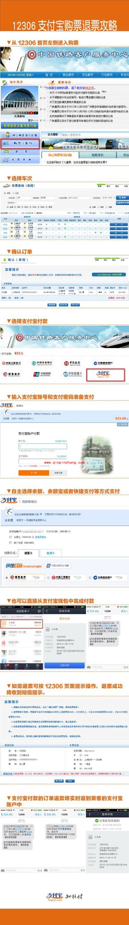12306支付宝购票退票的图文教程