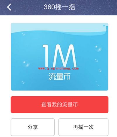 360手机卫士流量币怎么用