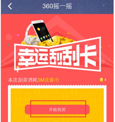 360手机卫士流量币怎么用