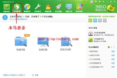 360安全卫士木马查杀方法