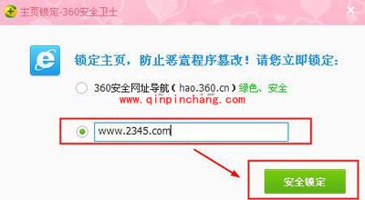 用360安全卫士轻松锁定主页的方法