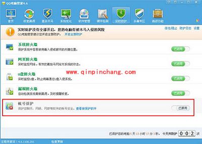 腾讯电脑管家帐号保护功能怎么设置