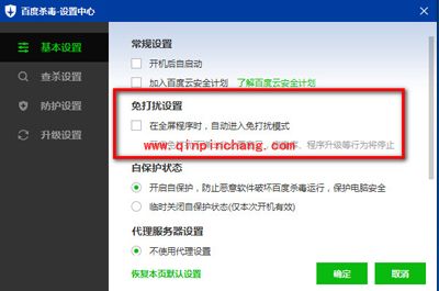 百度杀毒软件怎么进行免打扰设置？