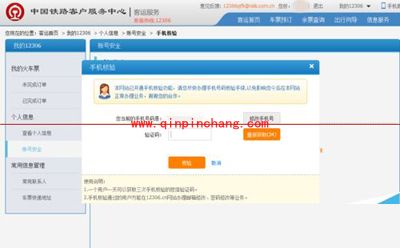 修改12306预留手机号的方法(手机号停用的时候也适用)