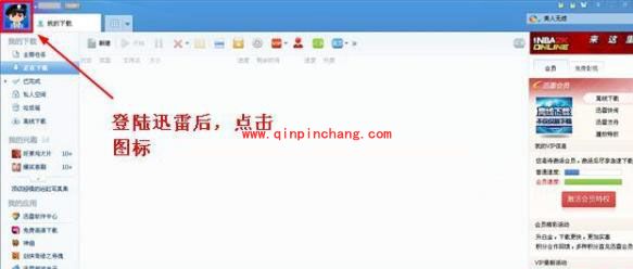 迅雷7用户修改密码的技巧