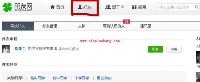 免费查询腾讯朋友网好友的QQ号技巧