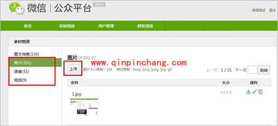 微信怎样上传图片、视频、语音