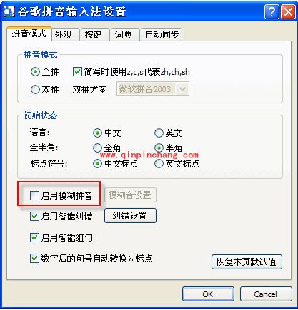 谷歌输入法启用模糊音的设置