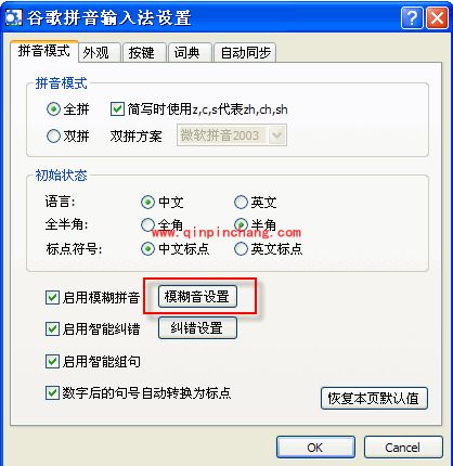 谷歌输入法启用模糊音的设置