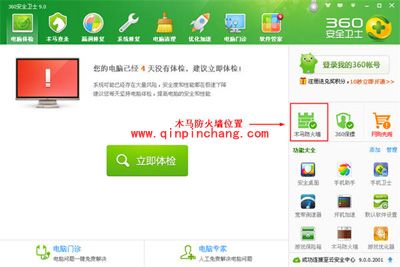 360安全卫士:巧用木马防火墙