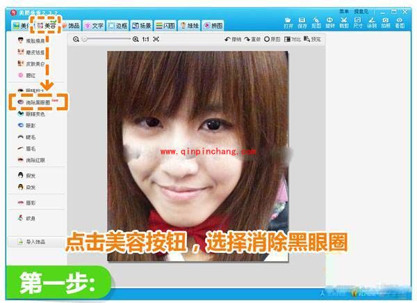 美图秀秀：一分钟消除黑眼圈