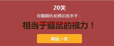 测测你的眼睛对色差的辨识度的玩法介绍