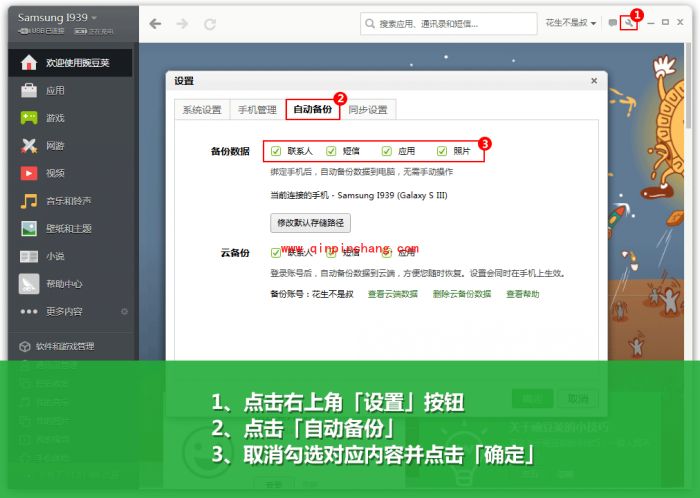 避免豌豆荚备份数据的两种方法