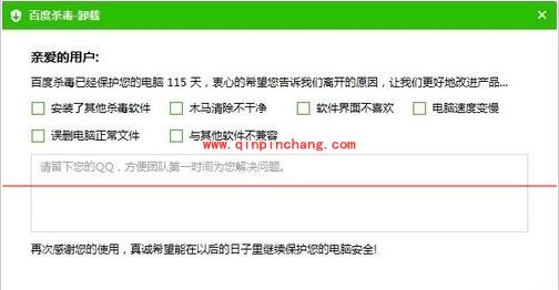 彻底卸载清理百度杀毒的教程