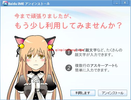 百度日文输入法两种卸载教程