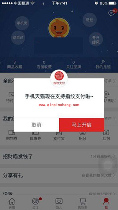 天猫怎么设置指纹支付