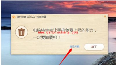 卸载猎豹免费wifi的图文教程
