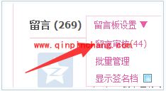 QQ空间留言板审核设置教程
