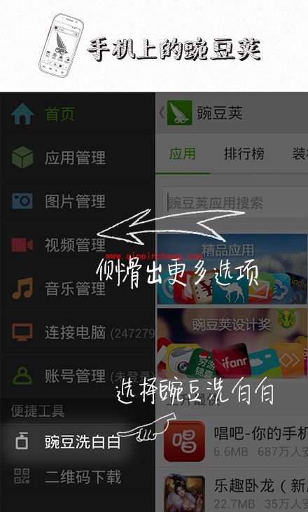 豌豆荚手机精灵洗洗白使用教程
