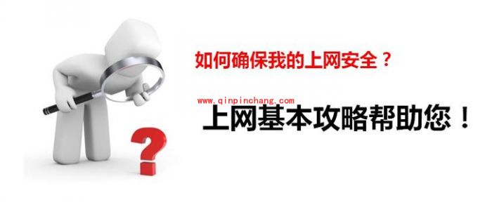 自行增强上网安全性的小窍门