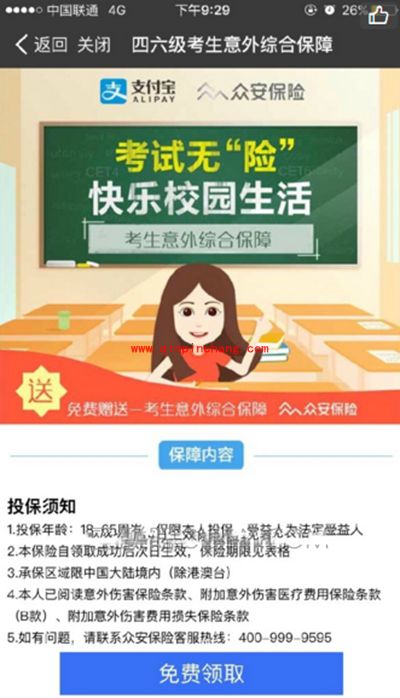 支付宝四六级考生意外险怎么抢？英语四六级险使用教程