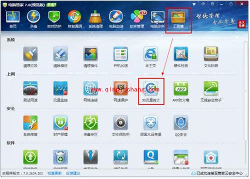 腾讯电脑管家3G流量统计功能的宝典