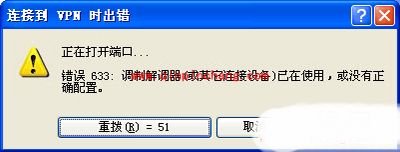 vpn链接错误633的两种解决方法