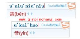 巧用搜狗输入法U模式 打陌生汉字