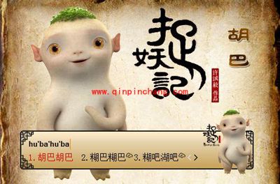 （图）东方输入法捉妖记主题皮肤欣赏