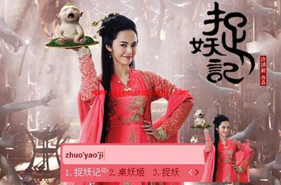 （图）东方输入法捉妖记主题皮肤欣赏