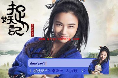 （图）东方输入法捉妖记主题皮肤欣赏